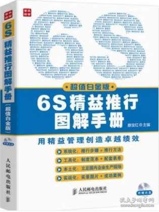 《圖解6S管理全案 現場實戰與精益推行手冊》