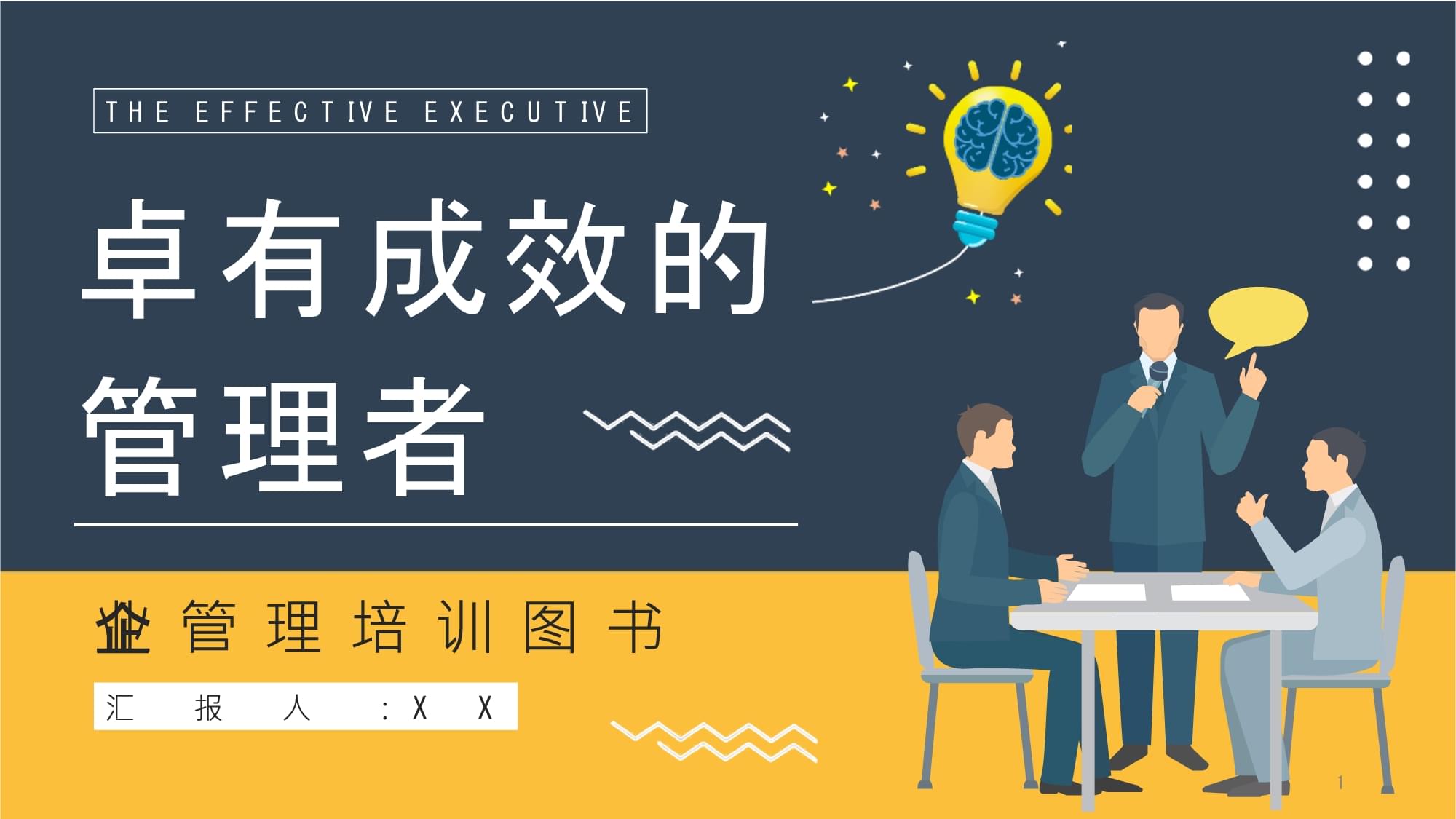 《卓有成效的管理者》員工讀書(shū)心得筆記整理分享模板課件
